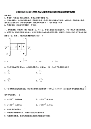 上海市闵行区闵行中学2025年物理高二第二学期期中联考试题含解析