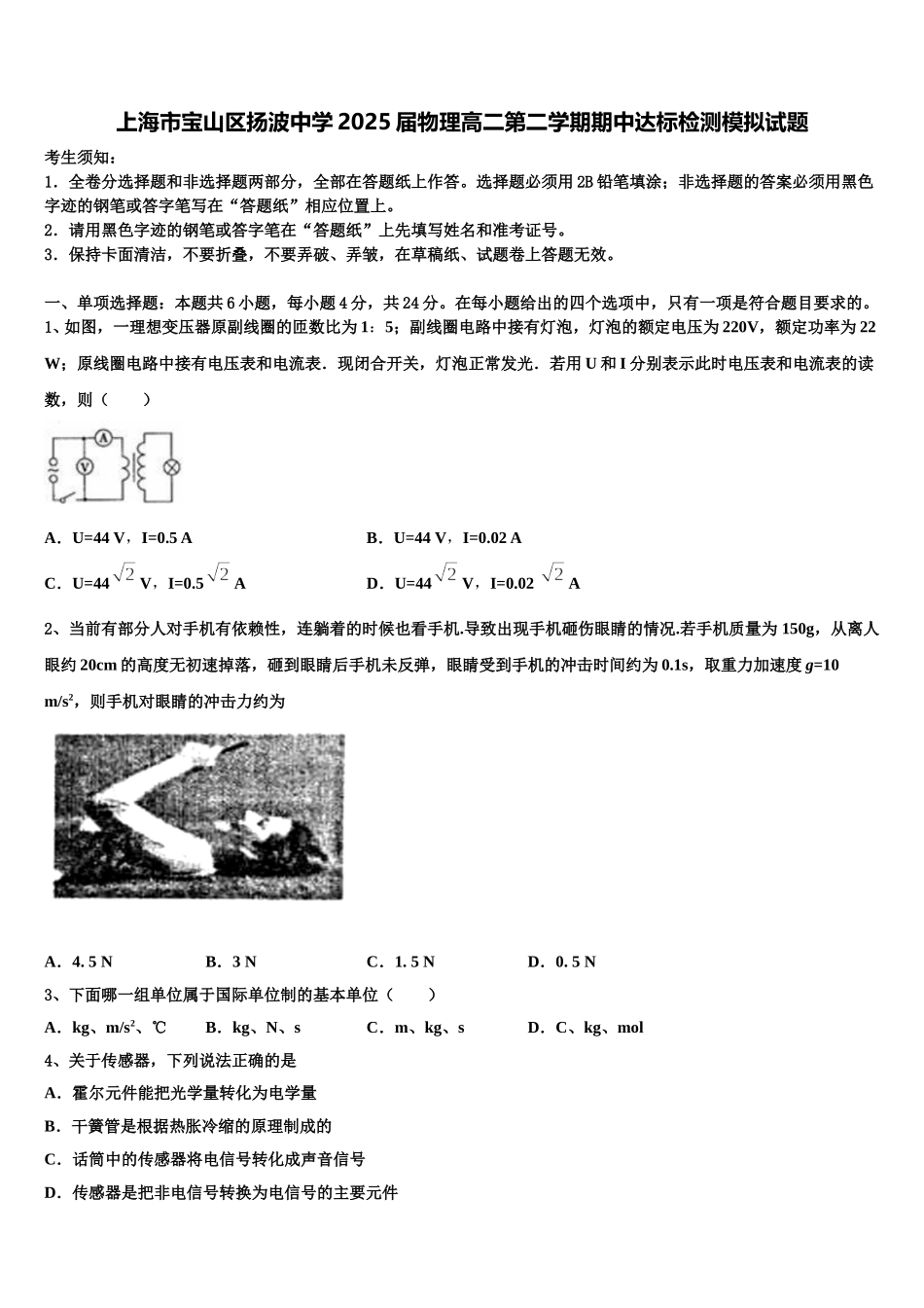 上海市宝山区扬波中学2025届物理高二第二学期期中达标检测模拟试题含解析_第1页