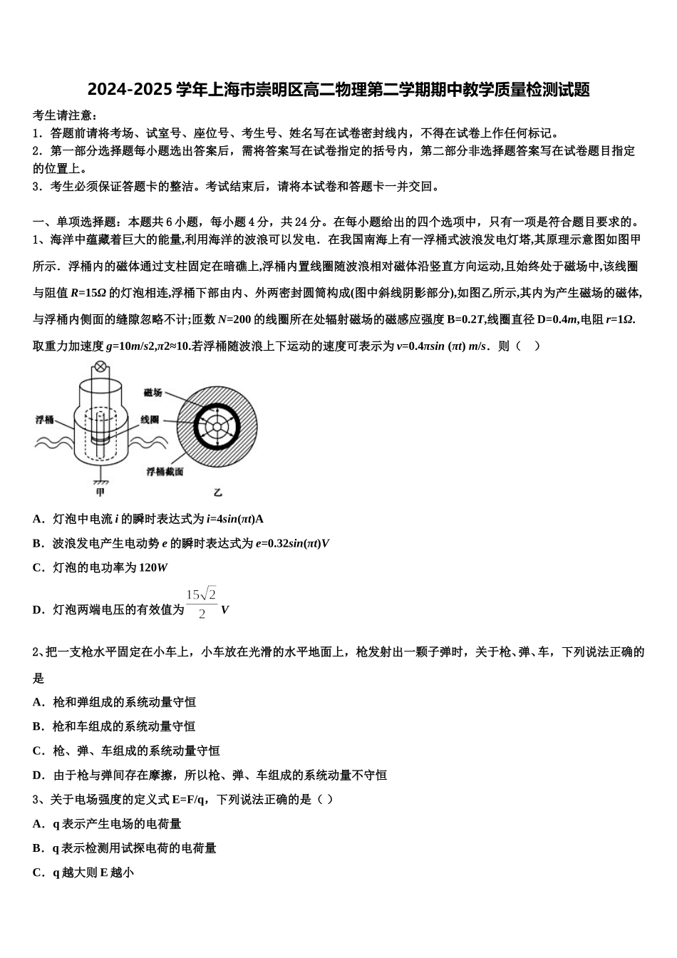 2024-2025学年上海市崇明区高二物理第二学期期中教学质量检测试题含解析_第1页