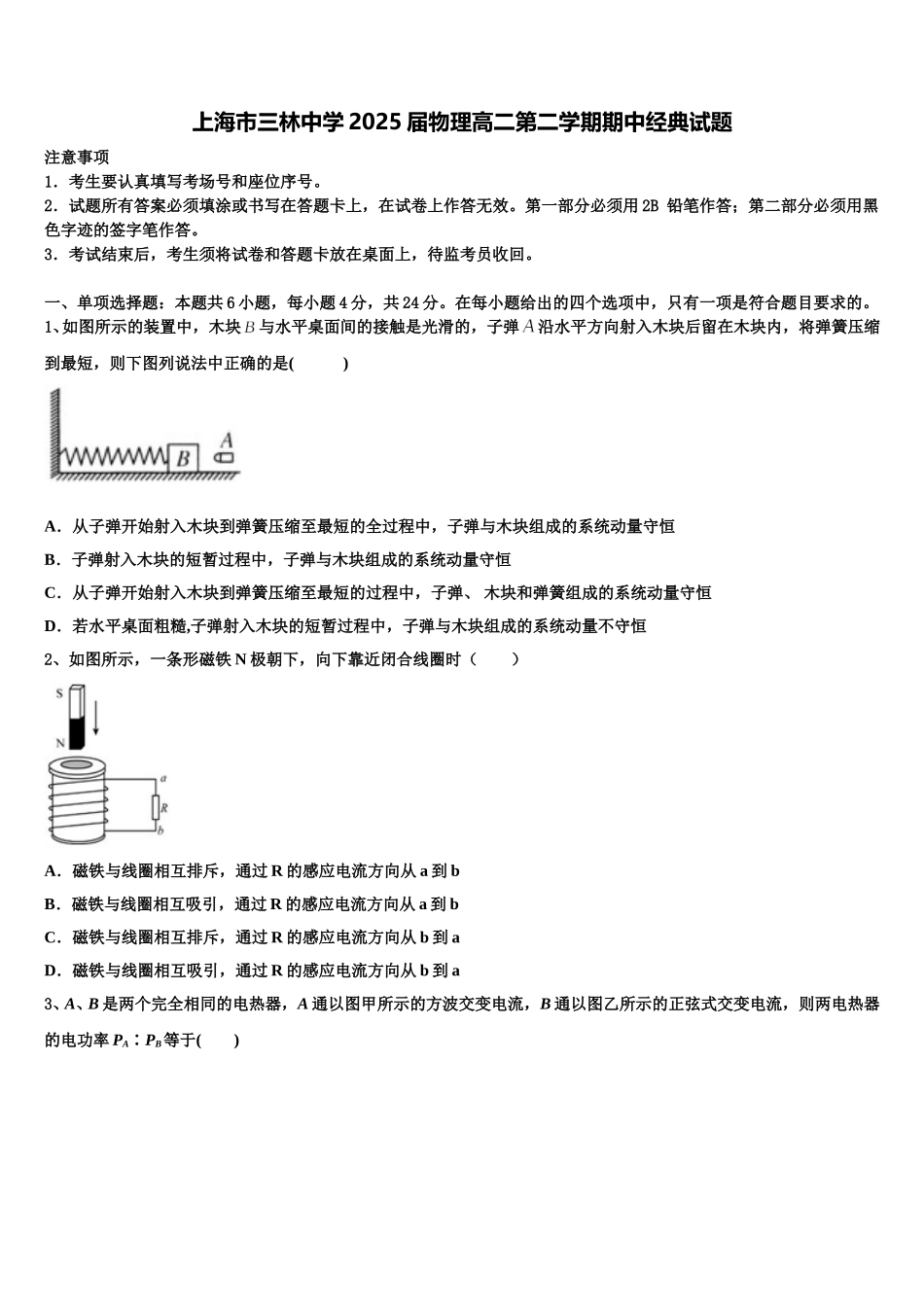 上海市三林中学2025届物理高二第二学期期中经典试题含解析_第1页