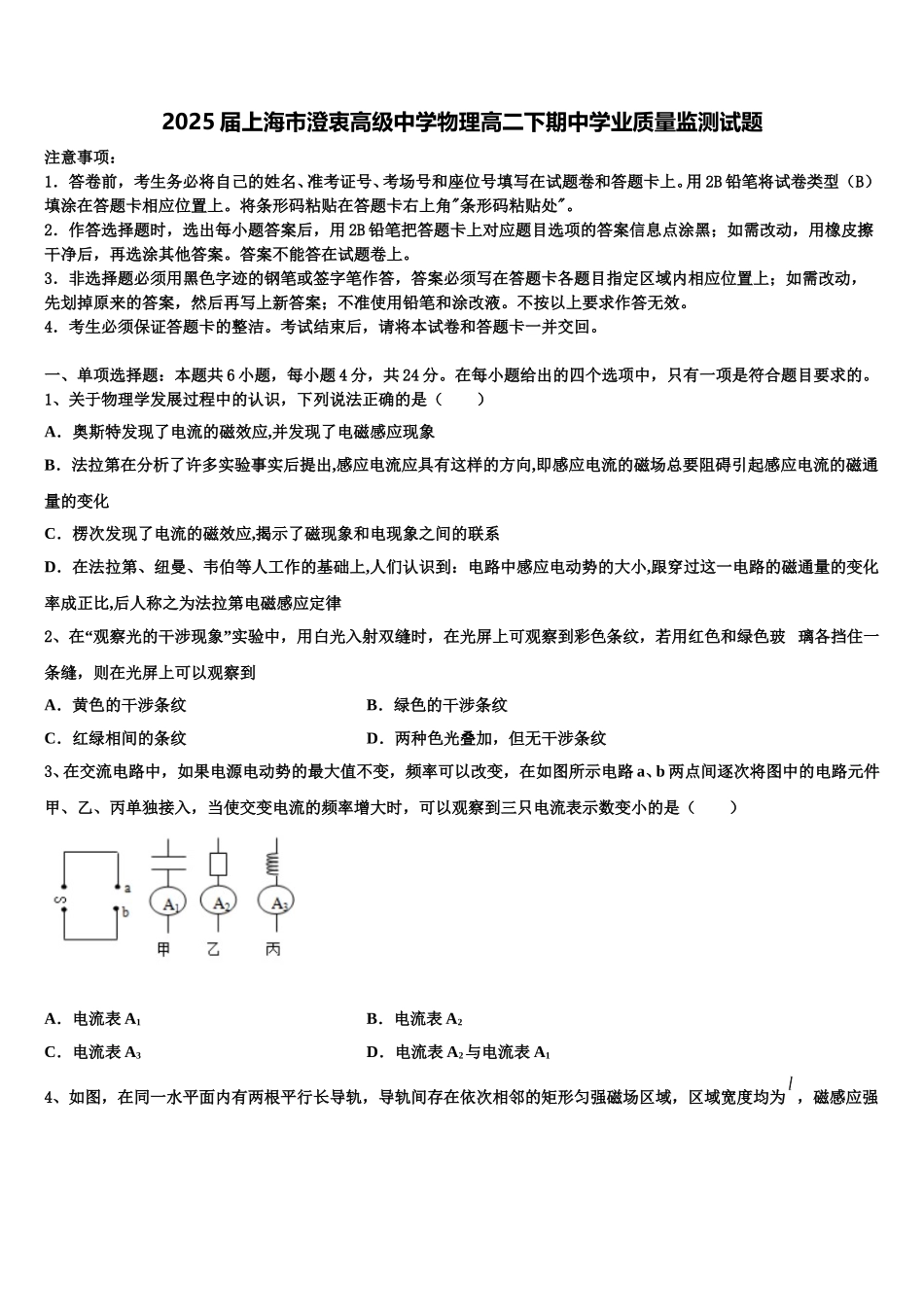 2025届上海市澄衷高级中学物理高二下期中学业质量监测试题含解析_第1页