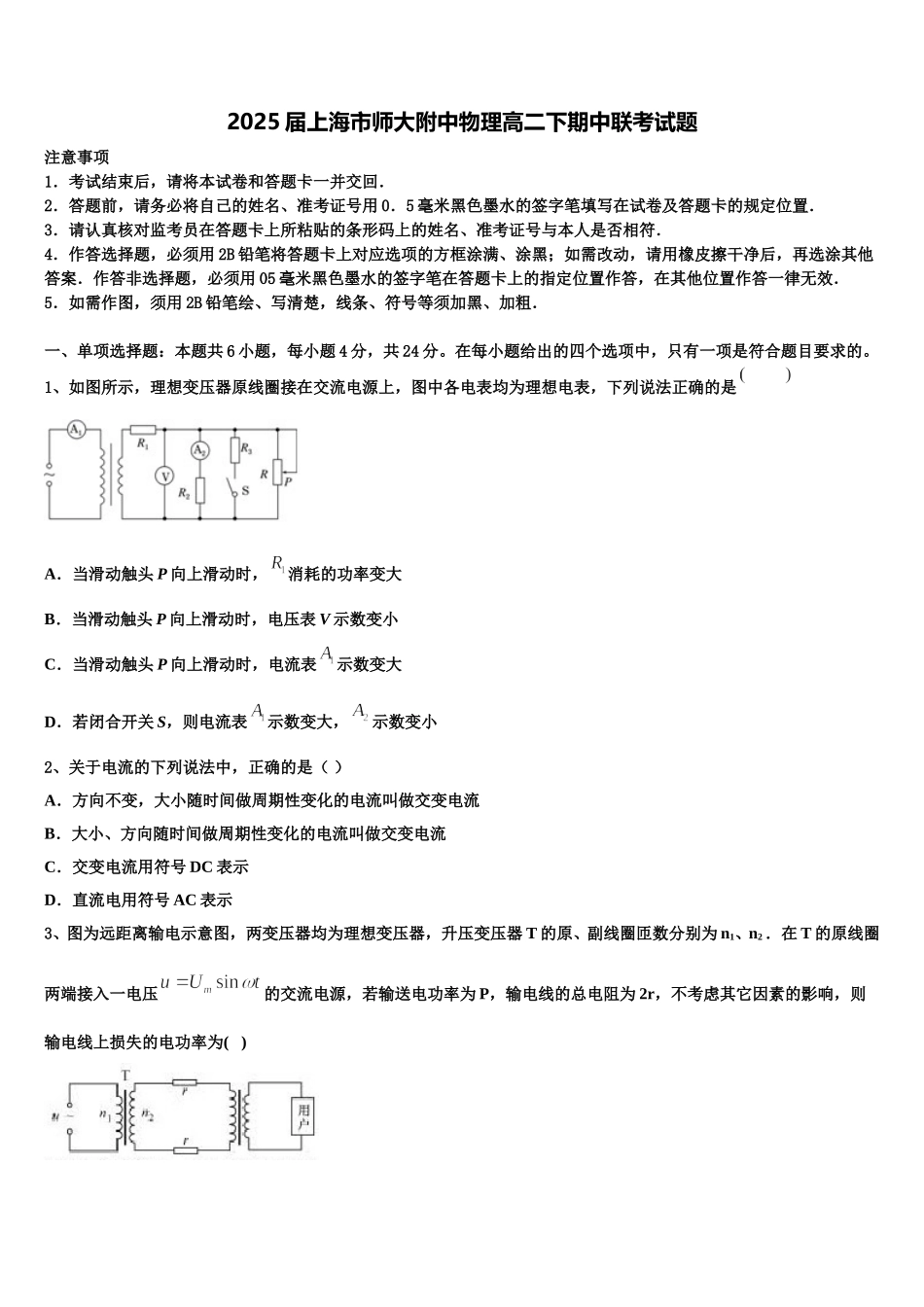 2025届上海市师大附中物理高二下期中联考试题含解析_第1页