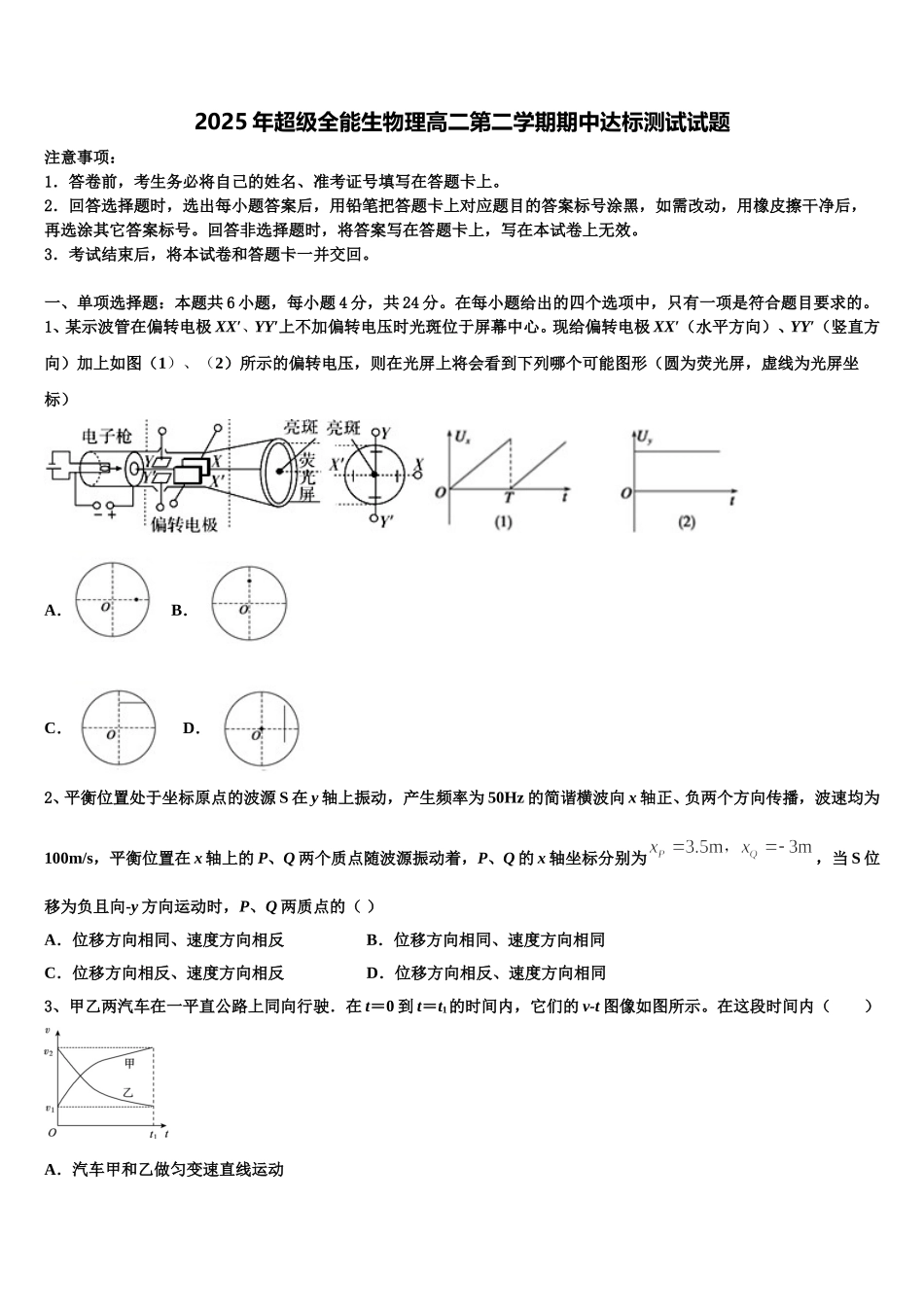 2025年超级全能生物理高二第二学期期中达标测试试题含解析_第1页