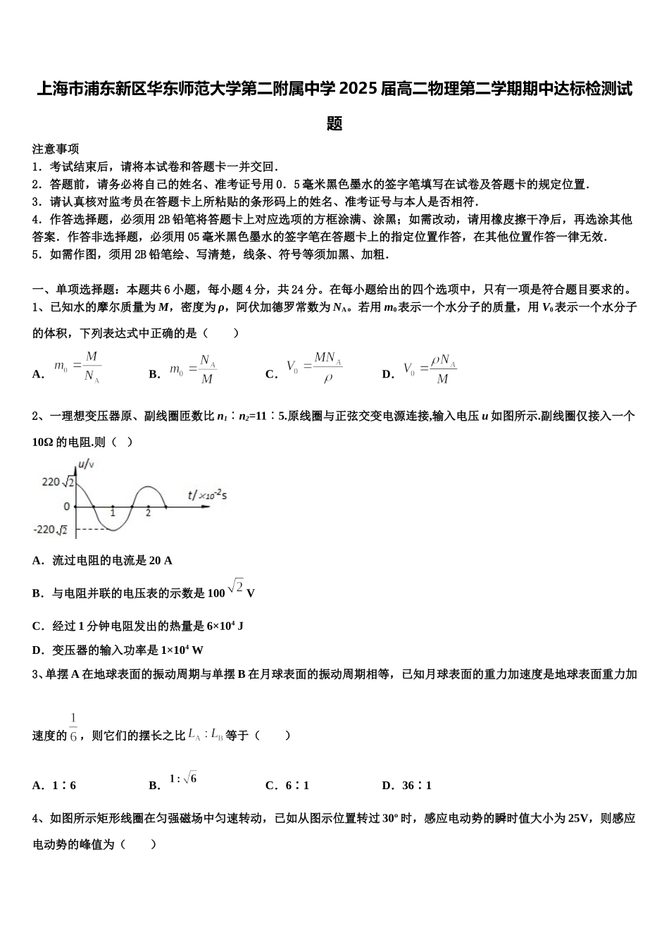 上海市浦东新区华东师范大学第二附属中学2025届高二物理第二学期期中达标检测试题含解析_第1页
