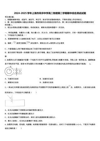 2024-2025学年上海市风华中学高二物理第二学期期中综合测试试题含解析