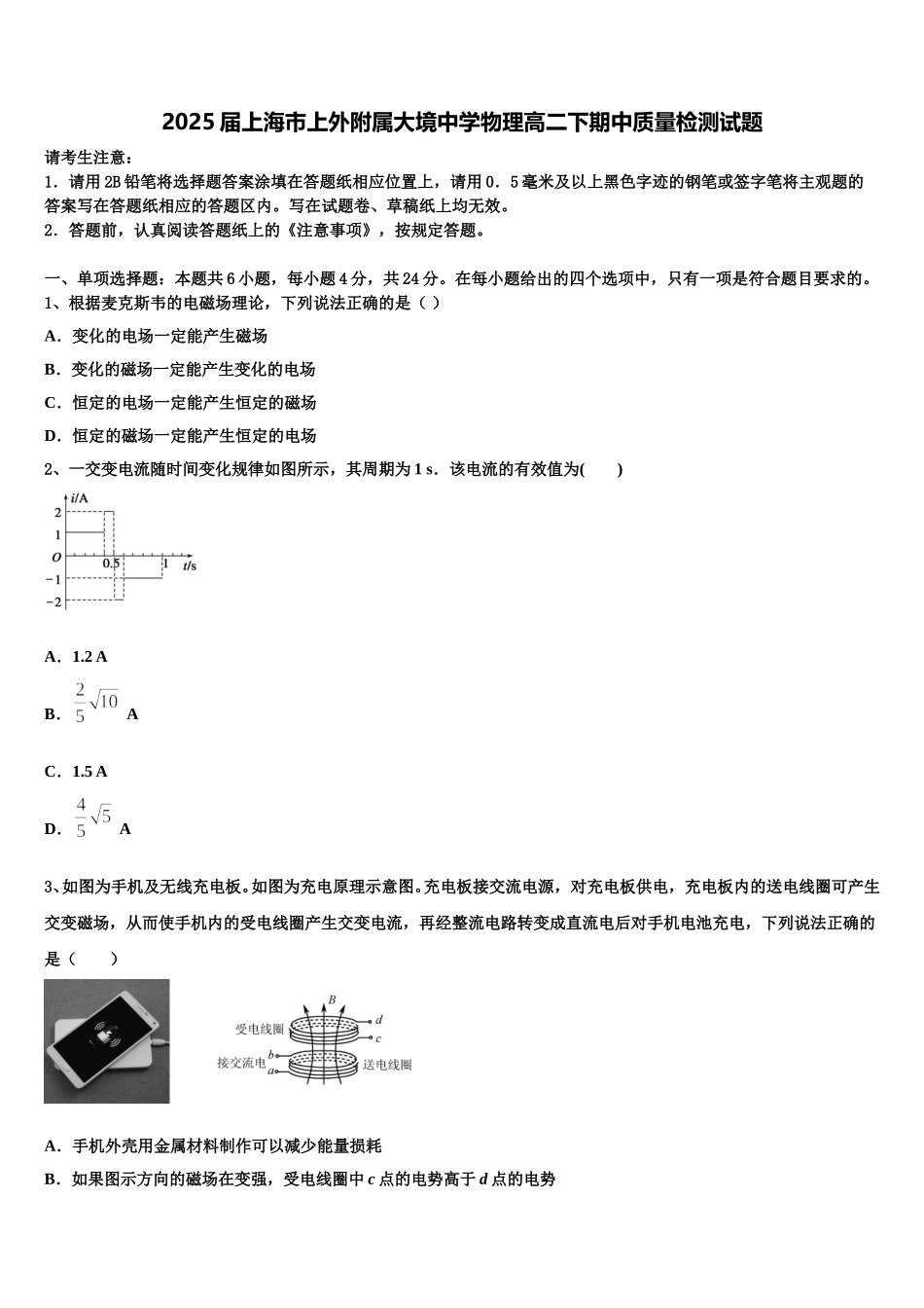 2025届上海市上外附属大境中学物理高二下期中质量检测试题含解析_第1页