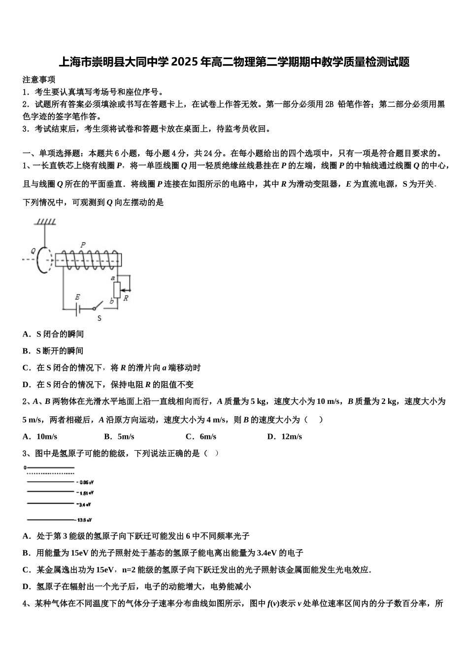 上海市崇明县大同中学2025年高二物理第二学期期中教学质量检测试题含解析_第1页