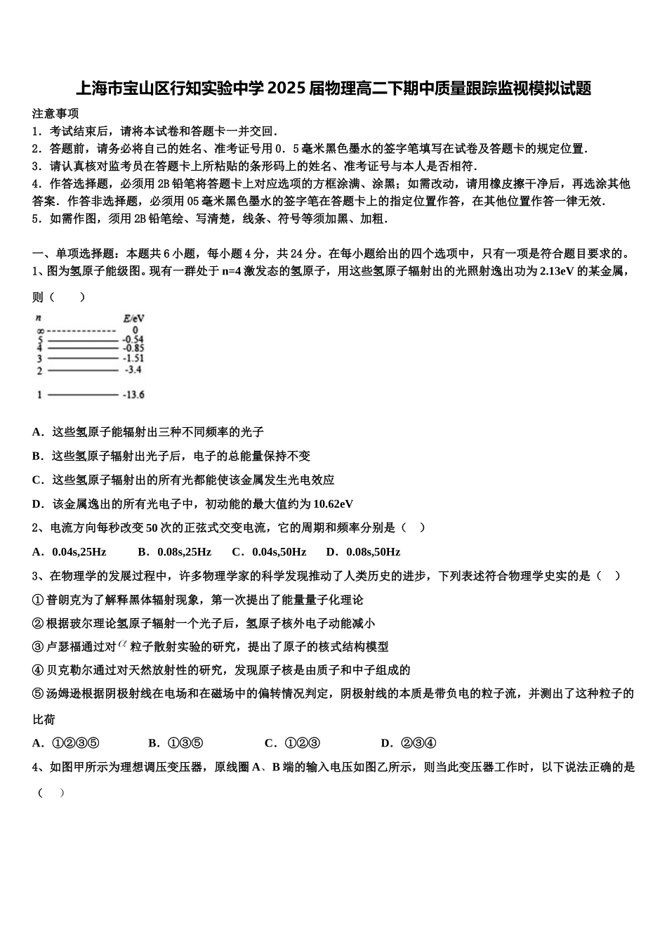 上海市宝山区行知实验中学2025届物理高二下期中质量跟踪监视模拟试题含解析_第1页