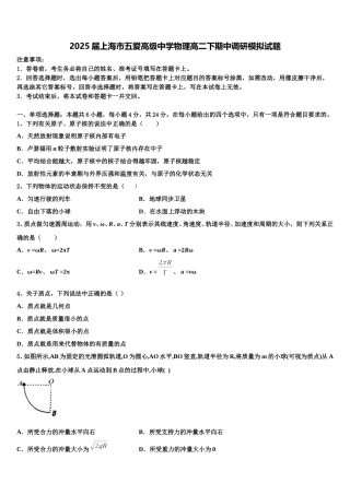 2025届上海市五爱高级中学物理高二下期中调研模拟试题含解析
