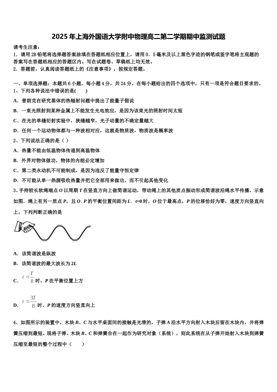2025年上海外国语大学附中物理高二第二学期期中监测试题含解析_第1页