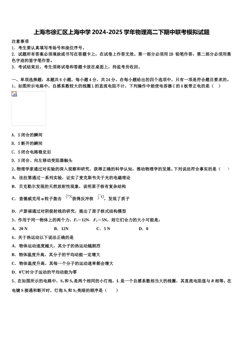 上海市徐汇区上海中学2024-2025学年物理高二下期中联考模拟试题含解析_第1页