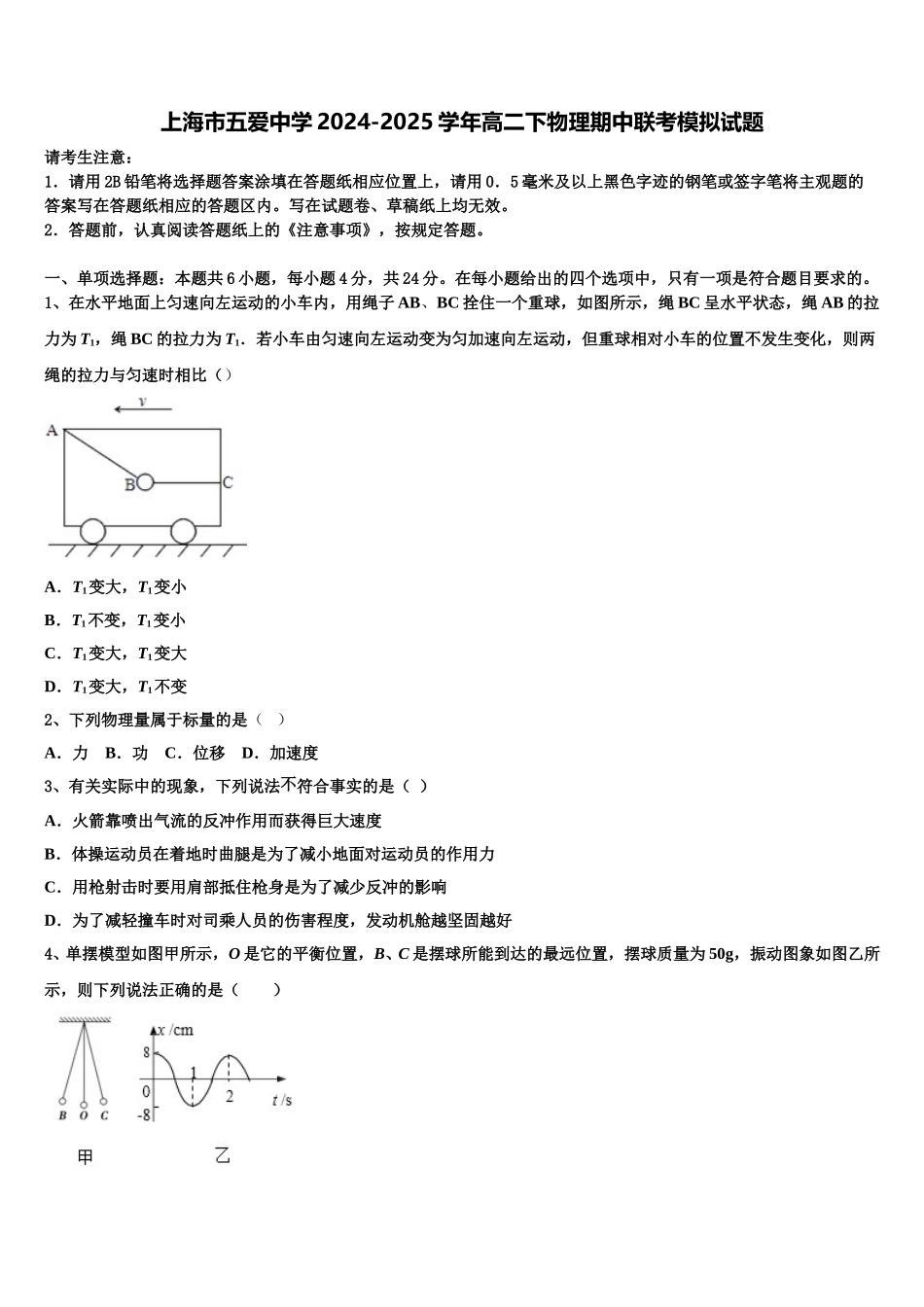 上海市五爱中学2024-2025学年高二下物理期中联考模拟试题含解析_第1页
