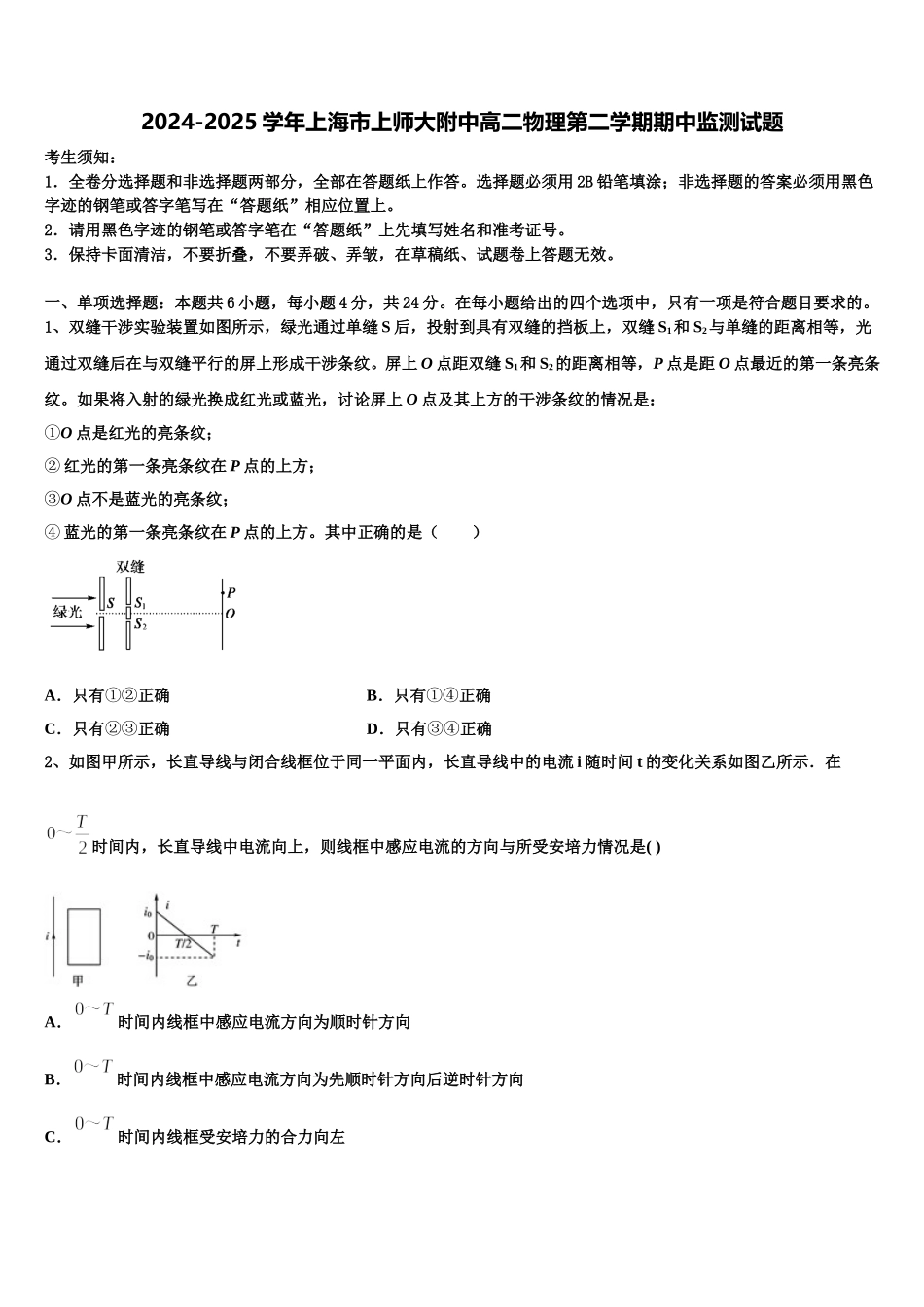 2024-2025学年上海市上师大附中高二物理第二学期期中监测试题含解析_第1页