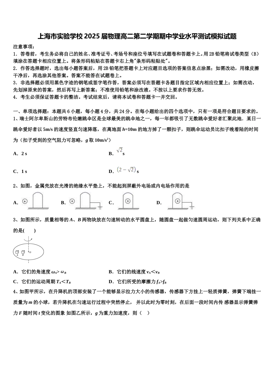 上海市实验学校2025届物理高二第二学期期中学业水平测试模拟试题含解析_第1页