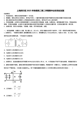 上海闵行区2025年物理高二第二学期期中达标测试试题含解析