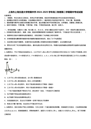 上海市上海交通大学附属中学2024-2025学年高二物理第二学期期中考试试题含解析