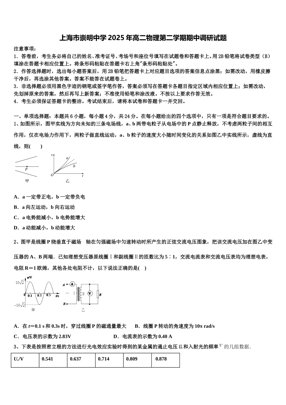 上海市崇明中学2025年高二物理第二学期期中调研试题含解析_第1页