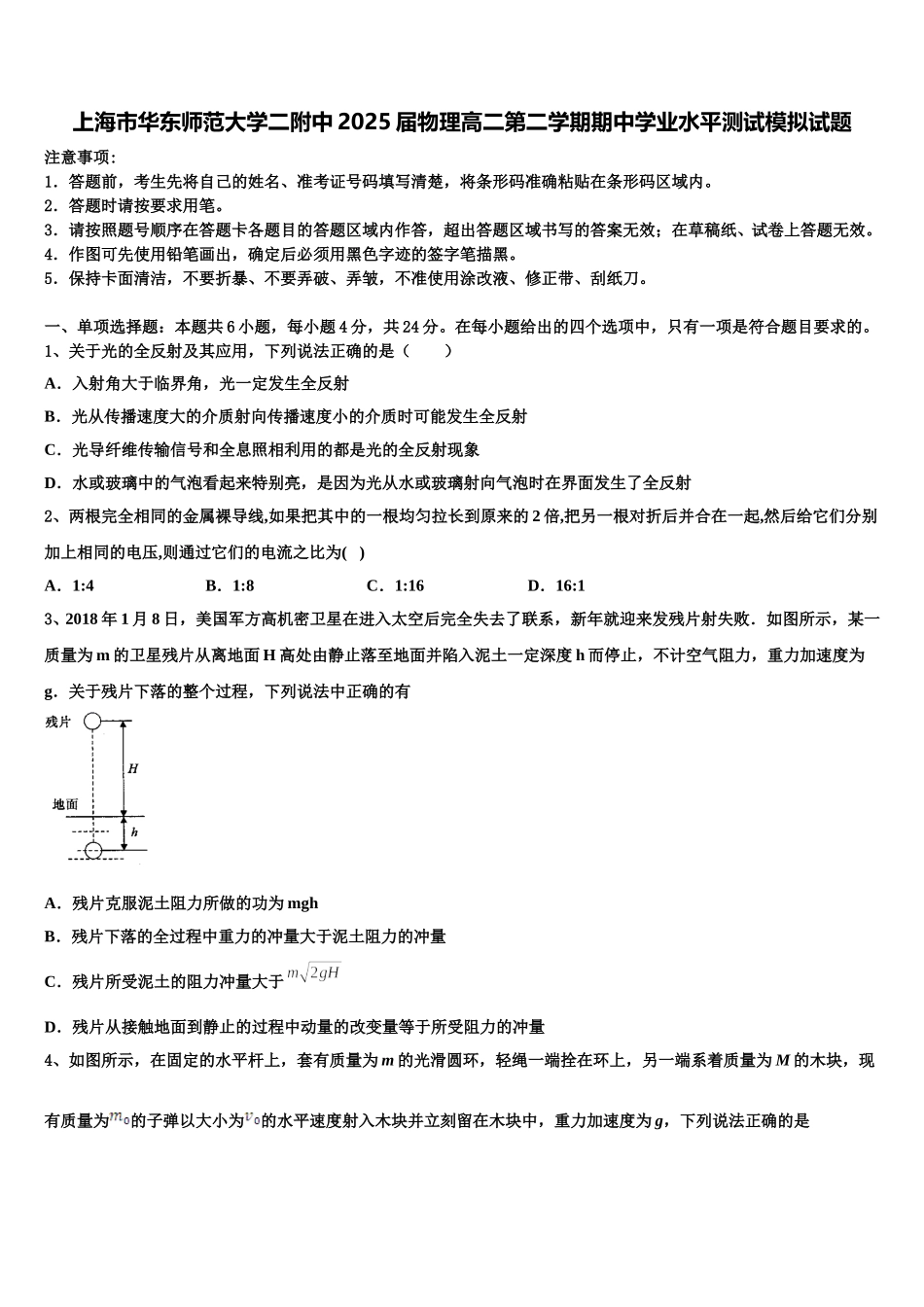 上海市华东师范大学二附中2025届物理高二第二学期期中学业水平测试模拟试题含解析_第1页