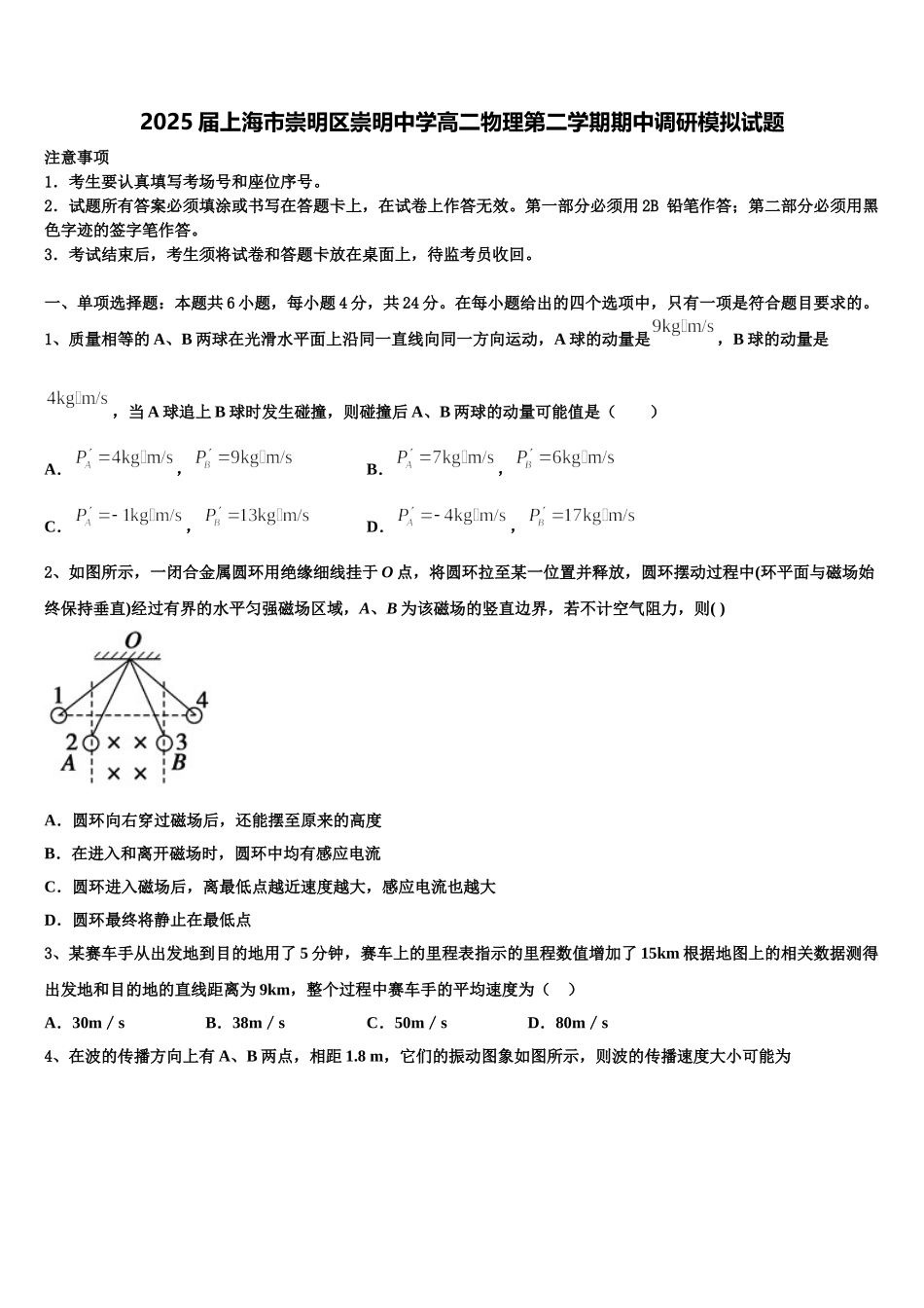 2025届上海市崇明区崇明中学高二物理第二学期期中调研模拟试题含解析_第1页