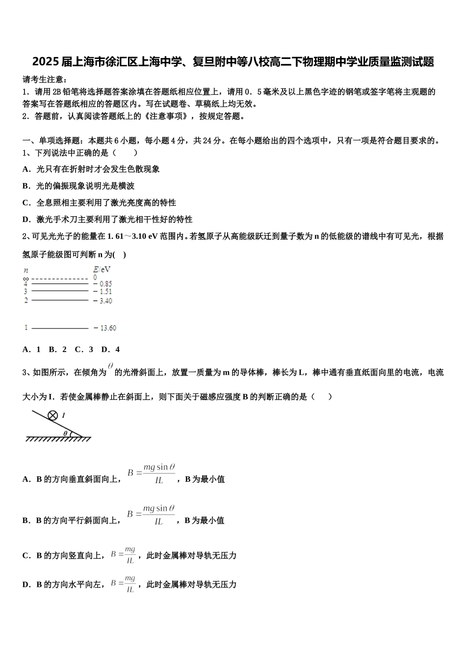 2025届上海市徐汇区上海中学、复旦附中等八校高二下物理期中学业质量监测试题含解析_第1页