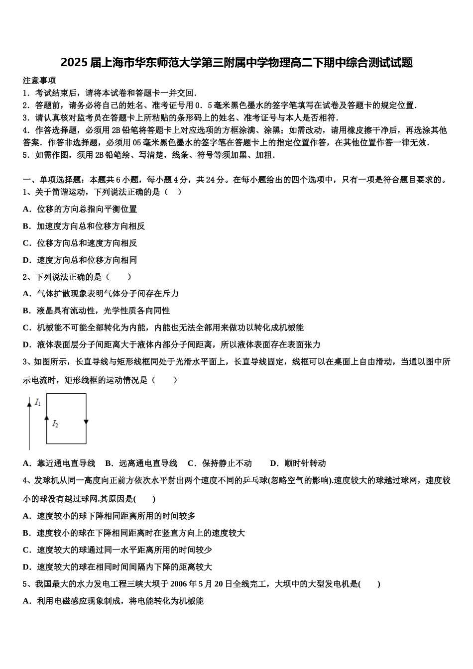 2025届上海市华东师范大学第三附属中学物理高二下期中综合测试试题含解析_第1页