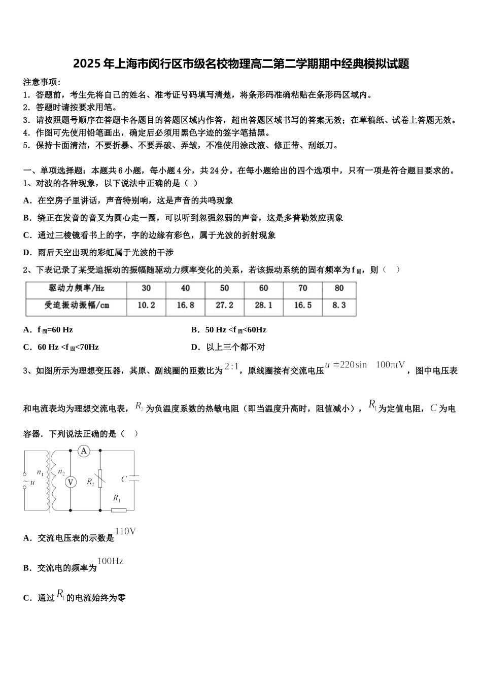 2025年上海市闵行区市级名校物理高二第二学期期中经典模拟试题含解析_第1页