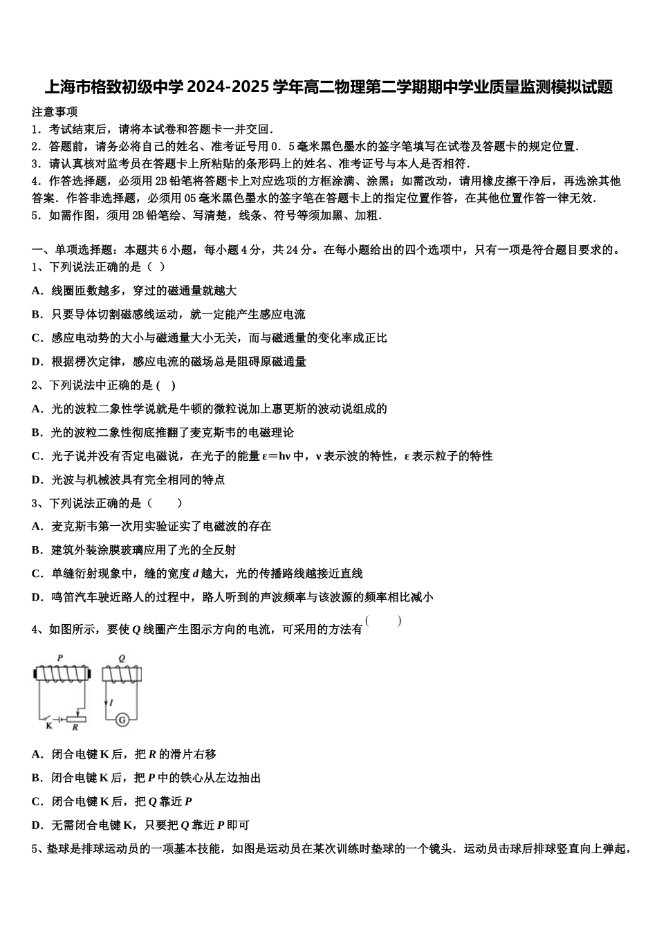 上海市格致初级中学2024-2025学年高二物理第二学期期中学业质量监测模拟试题含解析_第1页