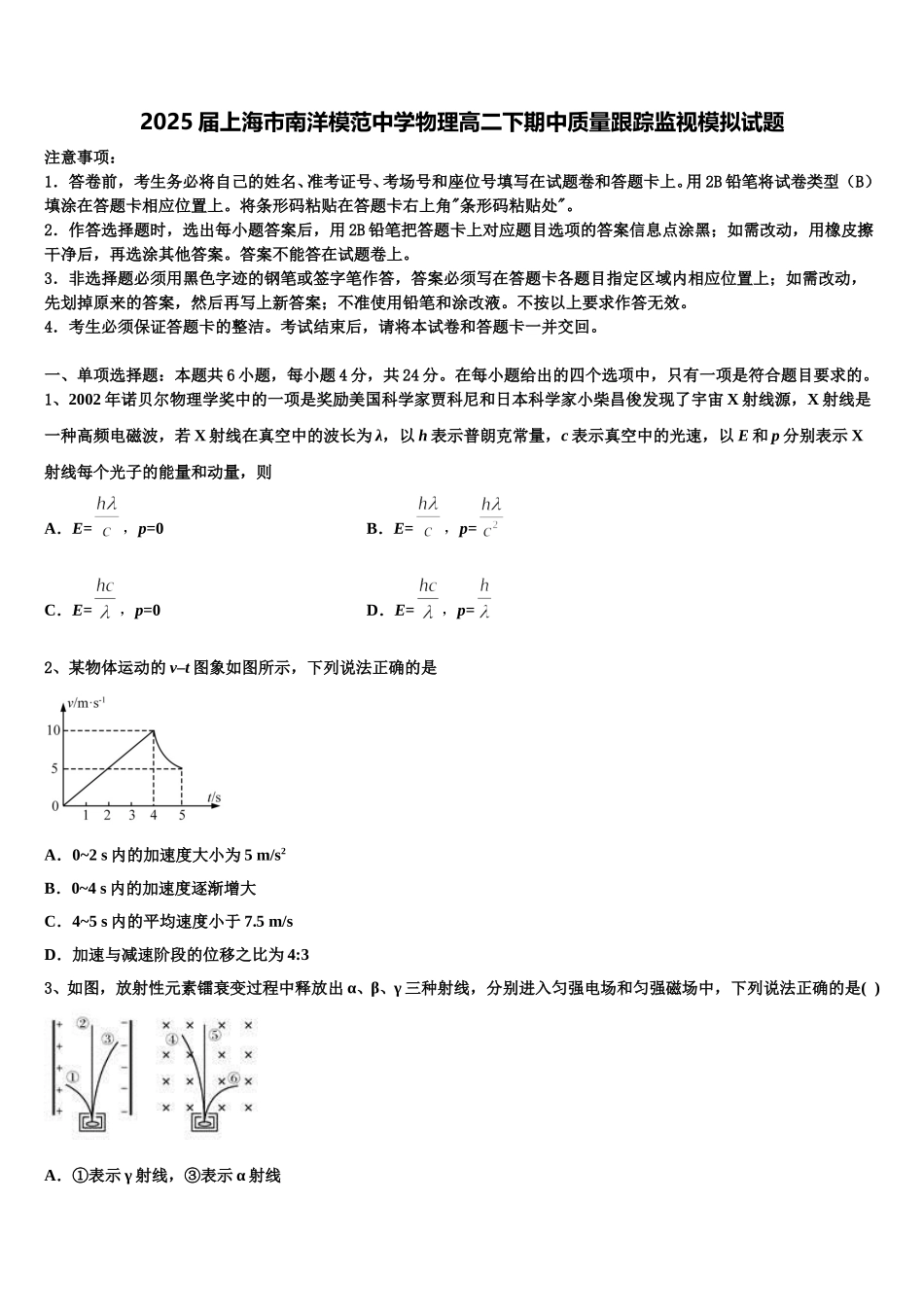 2025届上海市南洋模范中学物理高二下期中质量跟踪监视模拟试题含解析_第1页