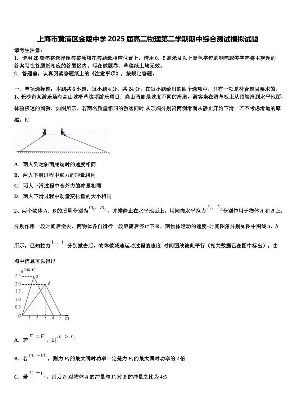上海市黄浦区金陵中学2025届高二物理第二学期期中综合测试模拟试题含解析_第1页