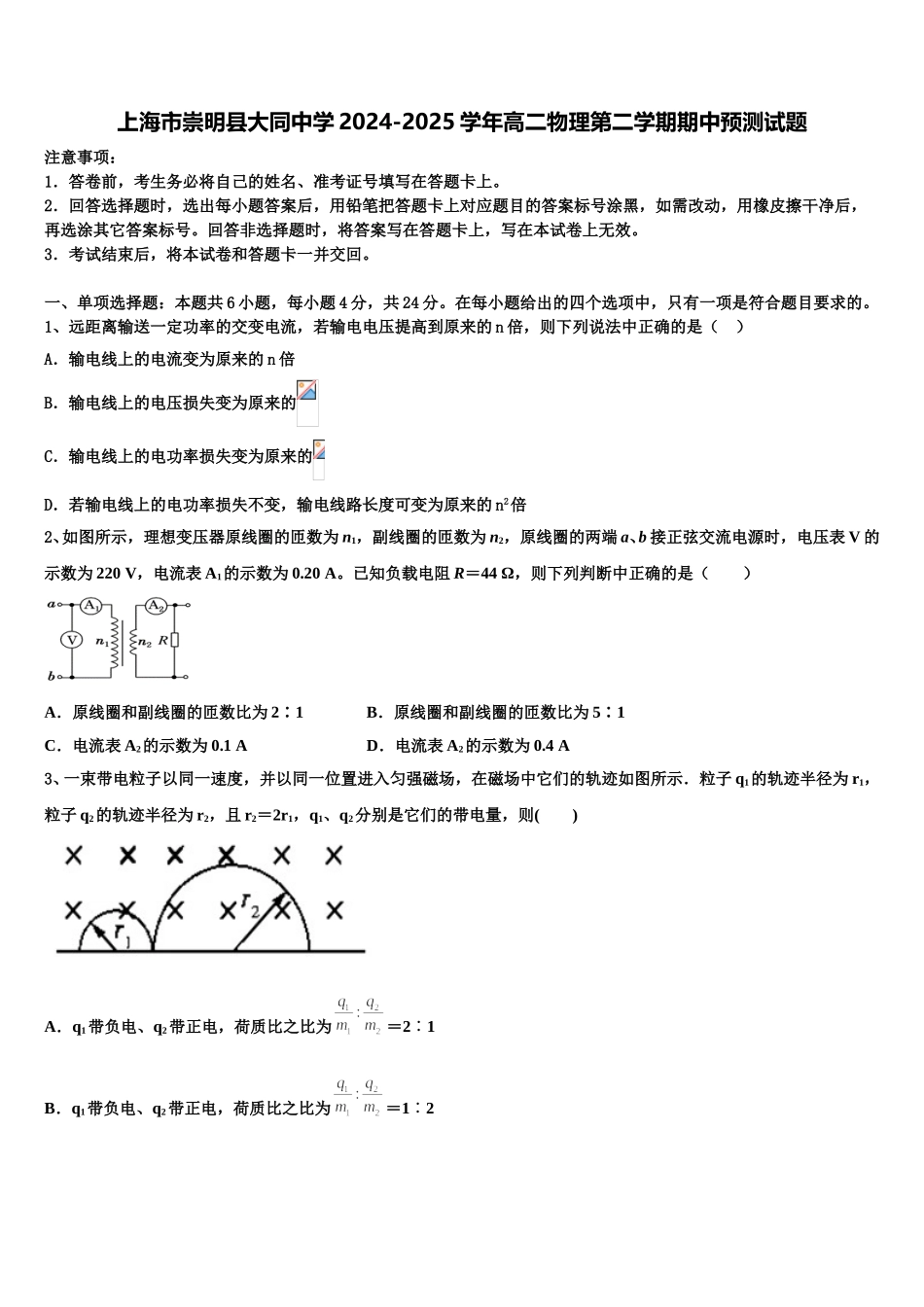 上海市崇明县大同中学2024-2025学年高二物理第二学期期中预测试题含解析_第1页