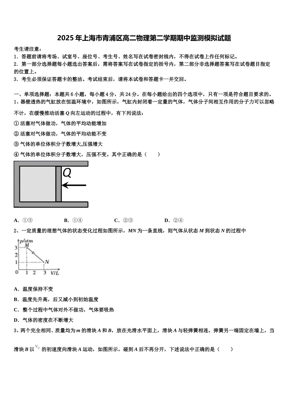 2025年上海市青浦区高二物理第二学期期中监测模拟试题含解析_第1页