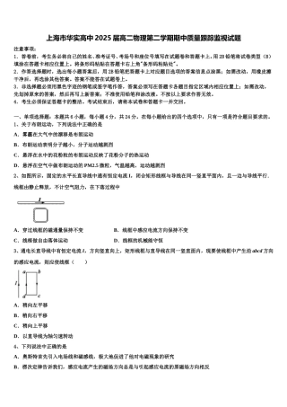 上海市华实高中2025届高二物理第二学期期中质量跟踪监视试题含解析