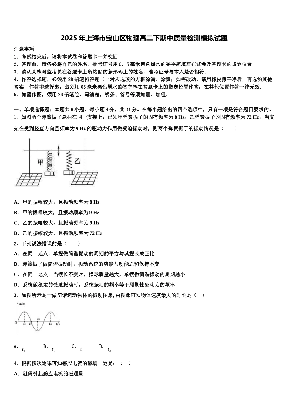 2025年上海市宝山区物理高二下期中质量检测模拟试题含解析_第1页