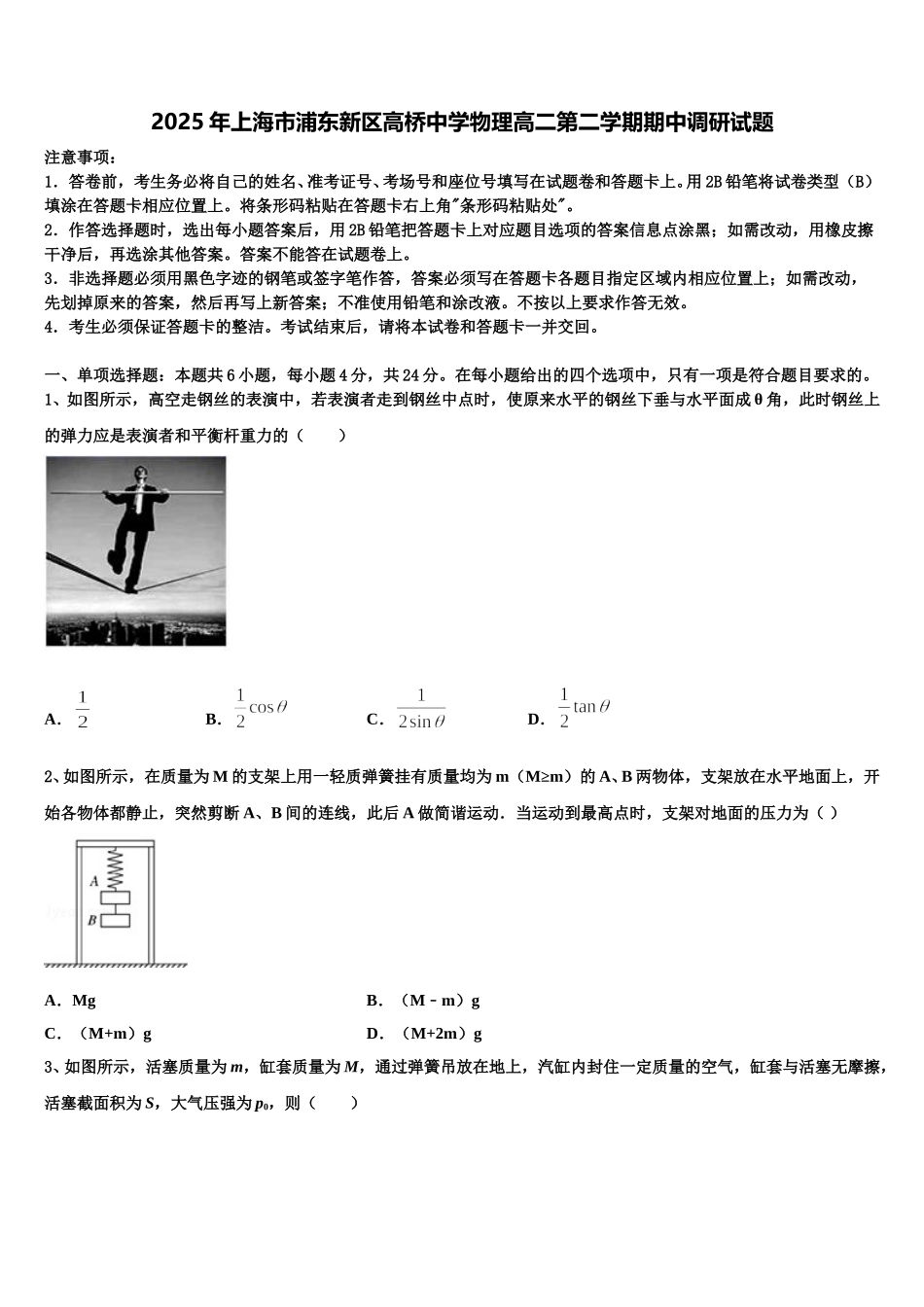 2025年上海市浦东新区高桥中学物理高二第二学期期中调研试题含解析_第1页