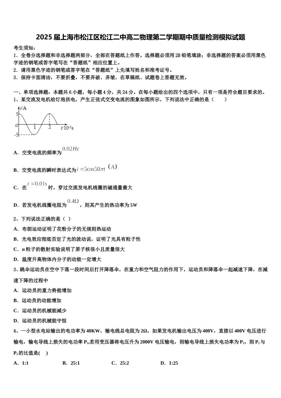 2025届上海市松江区松江二中高二物理第二学期期中质量检测模拟试题含解析_第1页