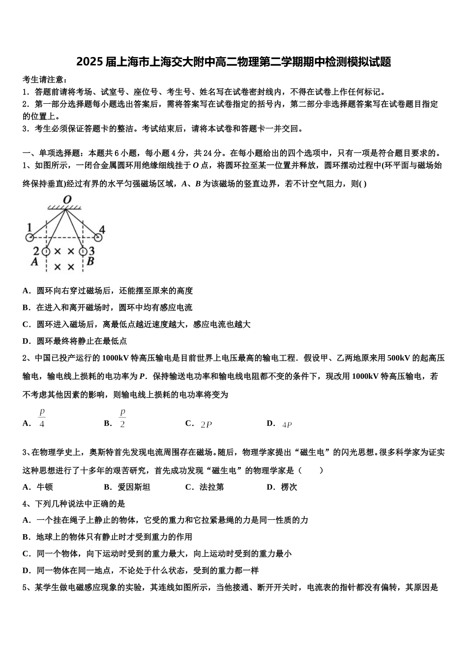 2025届上海市上海交大附中高二物理第二学期期中检测模拟试题含解析_第1页