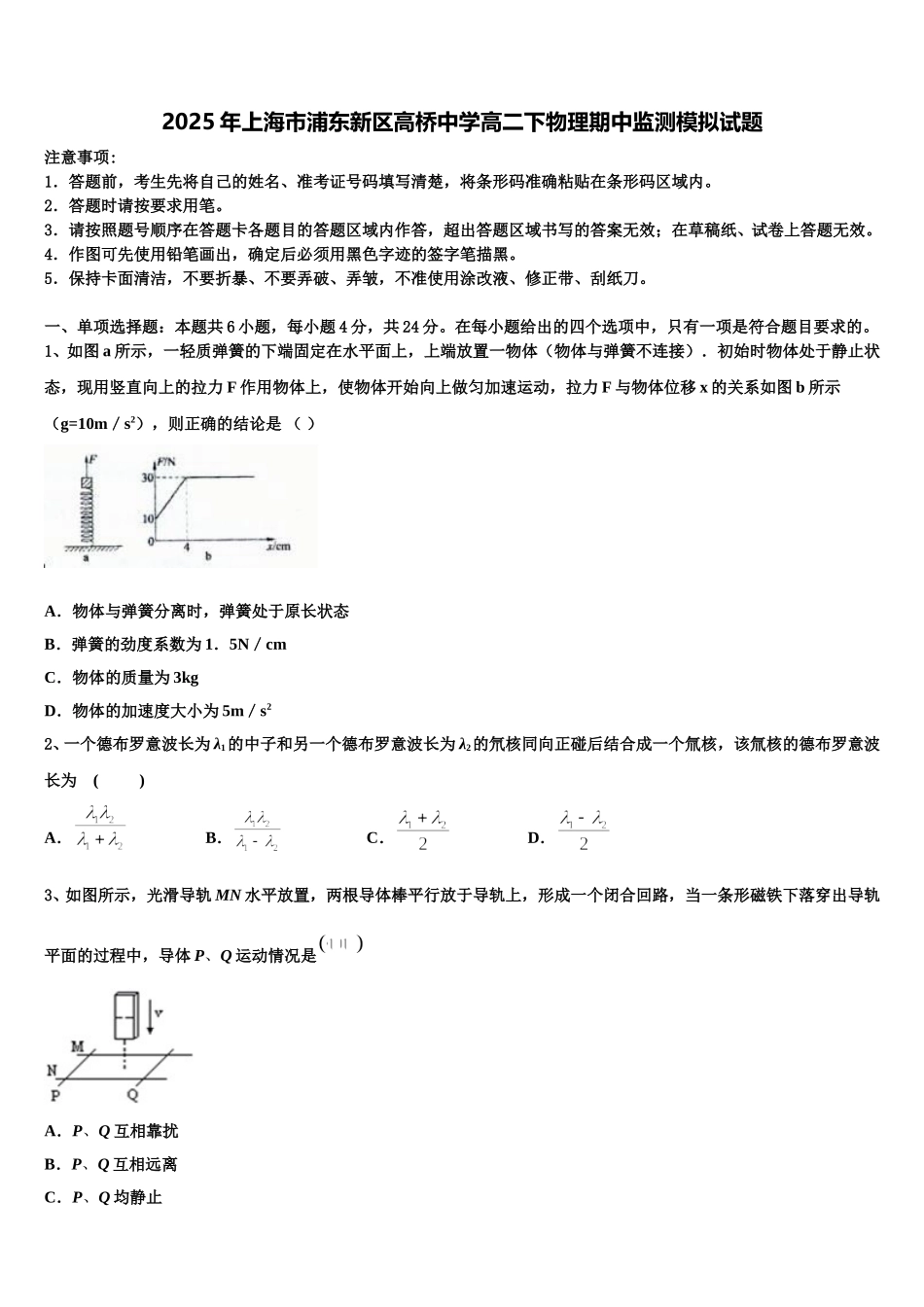 2025年上海市浦东新区高桥中学高二下物理期中监测模拟试题含解析_第1页