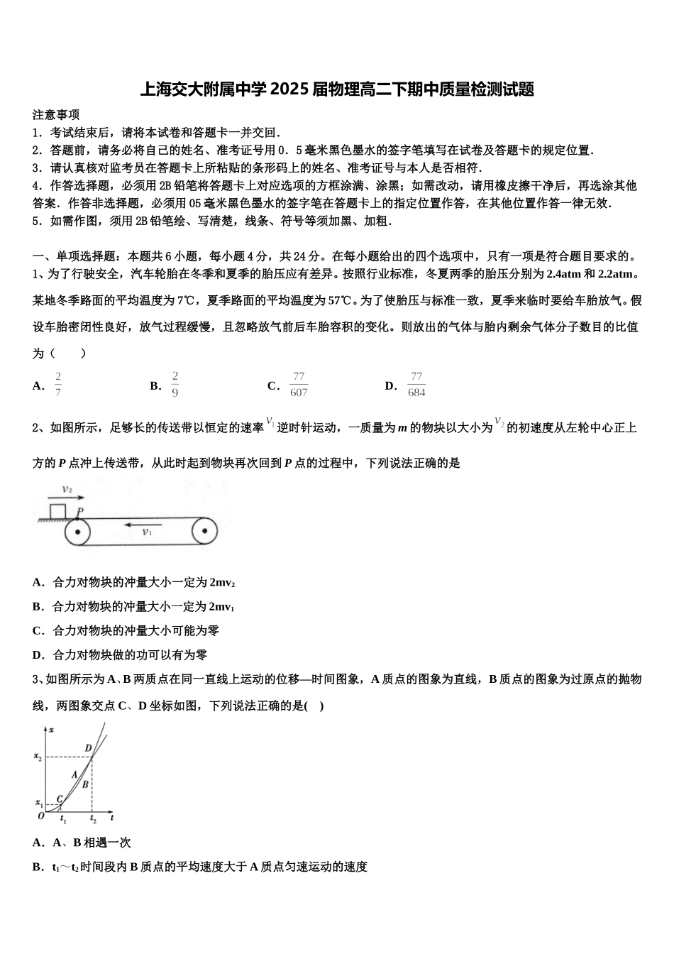 上海交大附属中学2025届物理高二下期中质量检测试题含解析_第1页