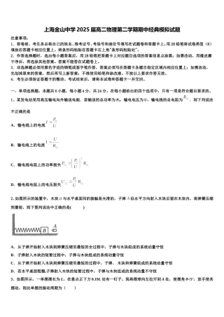 上海金山中学2025届高二物理第二学期期中经典模拟试题含解析