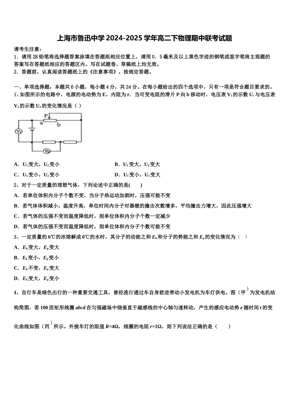 上海市鲁迅中学2024-2025学年高二下物理期中联考试题含解析_第1页