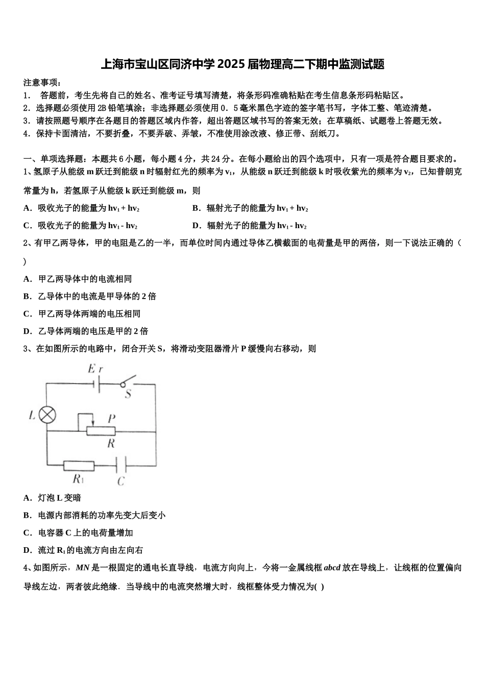 上海市宝山区同济中学2025届物理高二下期中监测试题含解析_第1页