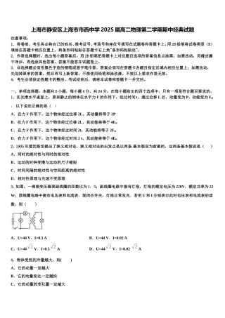 上海市静安区上海市市西中学2025届高二物理第二学期期中经典试题含解析