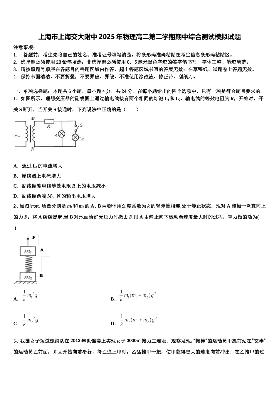 上海市上海交大附中2025年物理高二第二学期期中综合测试模拟试题含解析_第1页