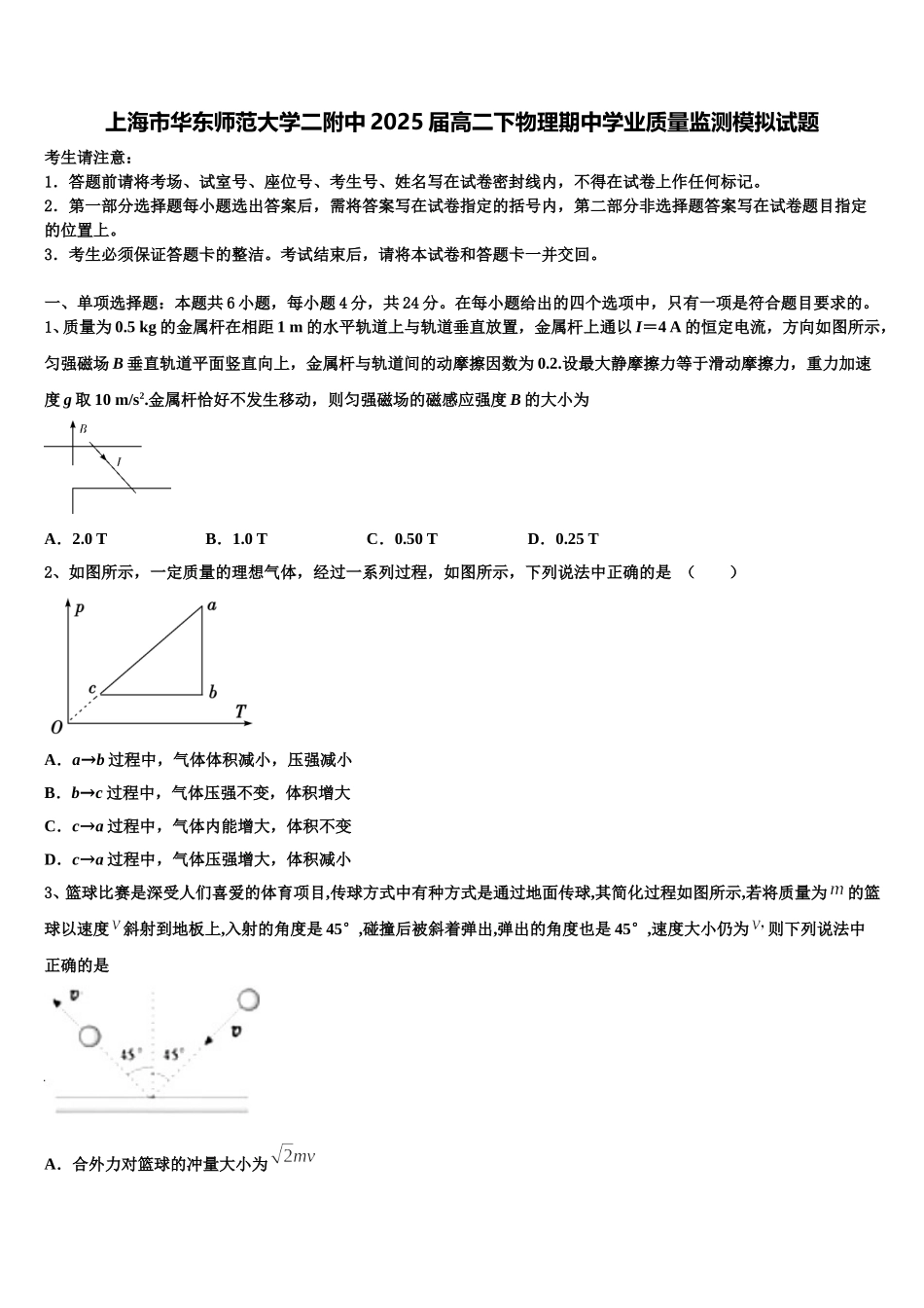 上海市华东师范大学二附中2025届高二下物理期中学业质量监测模拟试题含解析_第1页