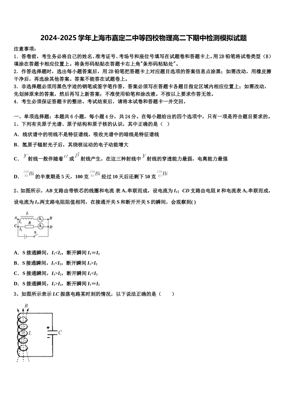 2024-2025学年上海市嘉定二中等四校物理高二下期中检测模拟试题含解析_第1页