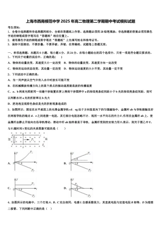上海市西南模范中学2025年高二物理第二学期期中考试模拟试题含解析