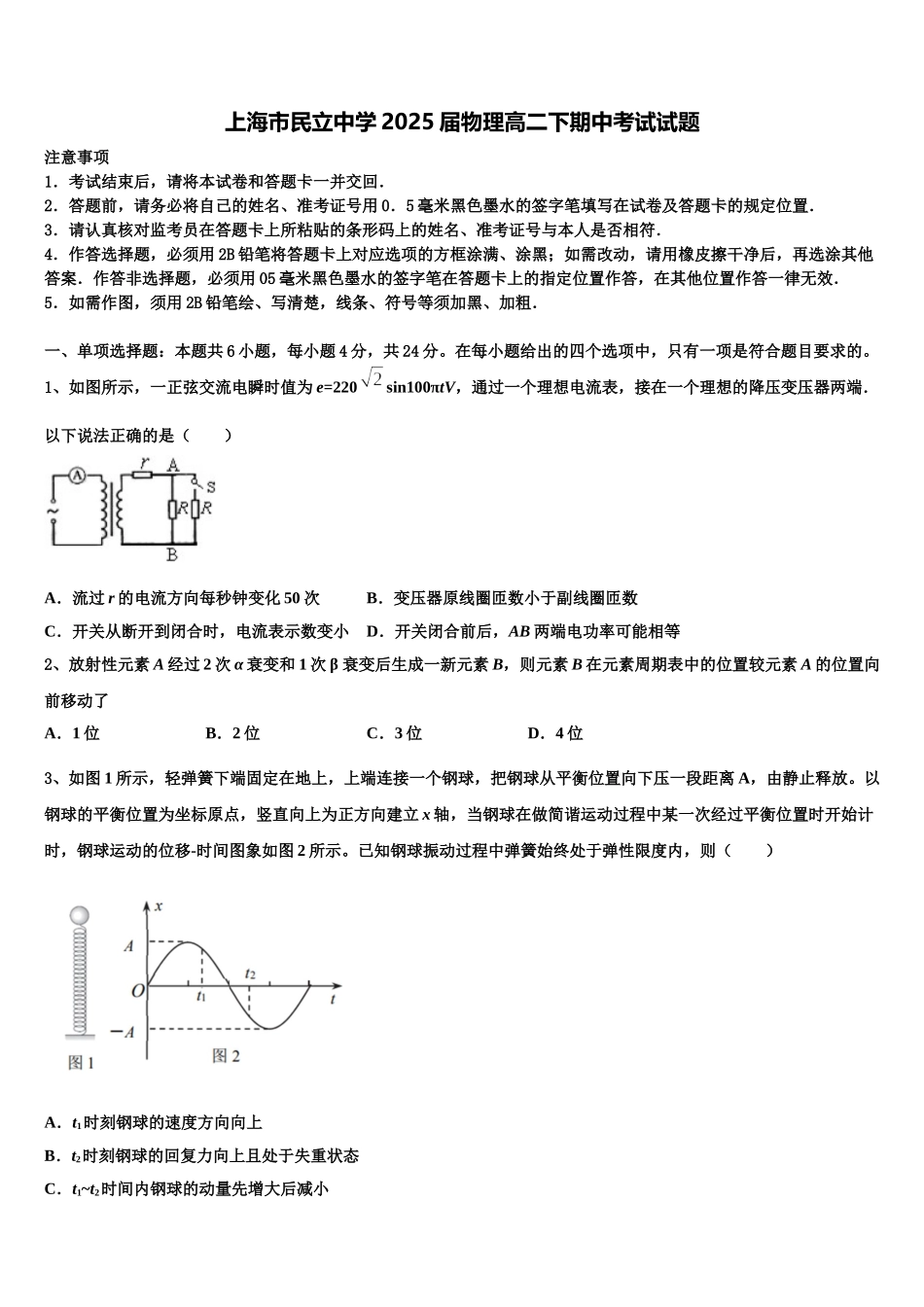 上海市民立中学2025届物理高二下期中考试试题含解析_第1页