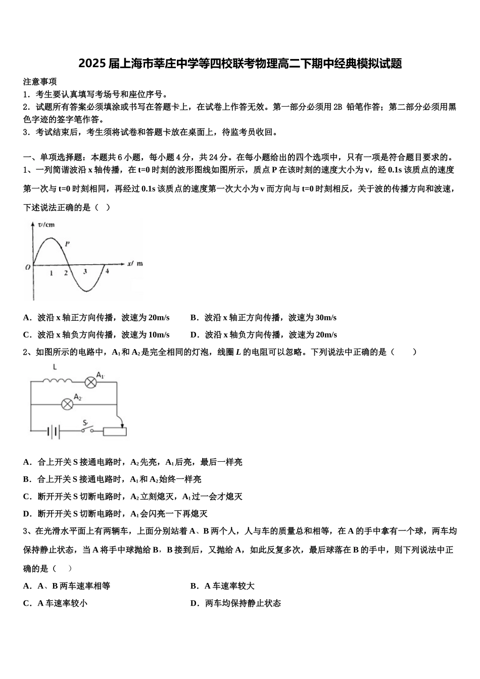 2025届上海市莘庄中学等四校联考物理高二下期中经典模拟试题含解析_第1页