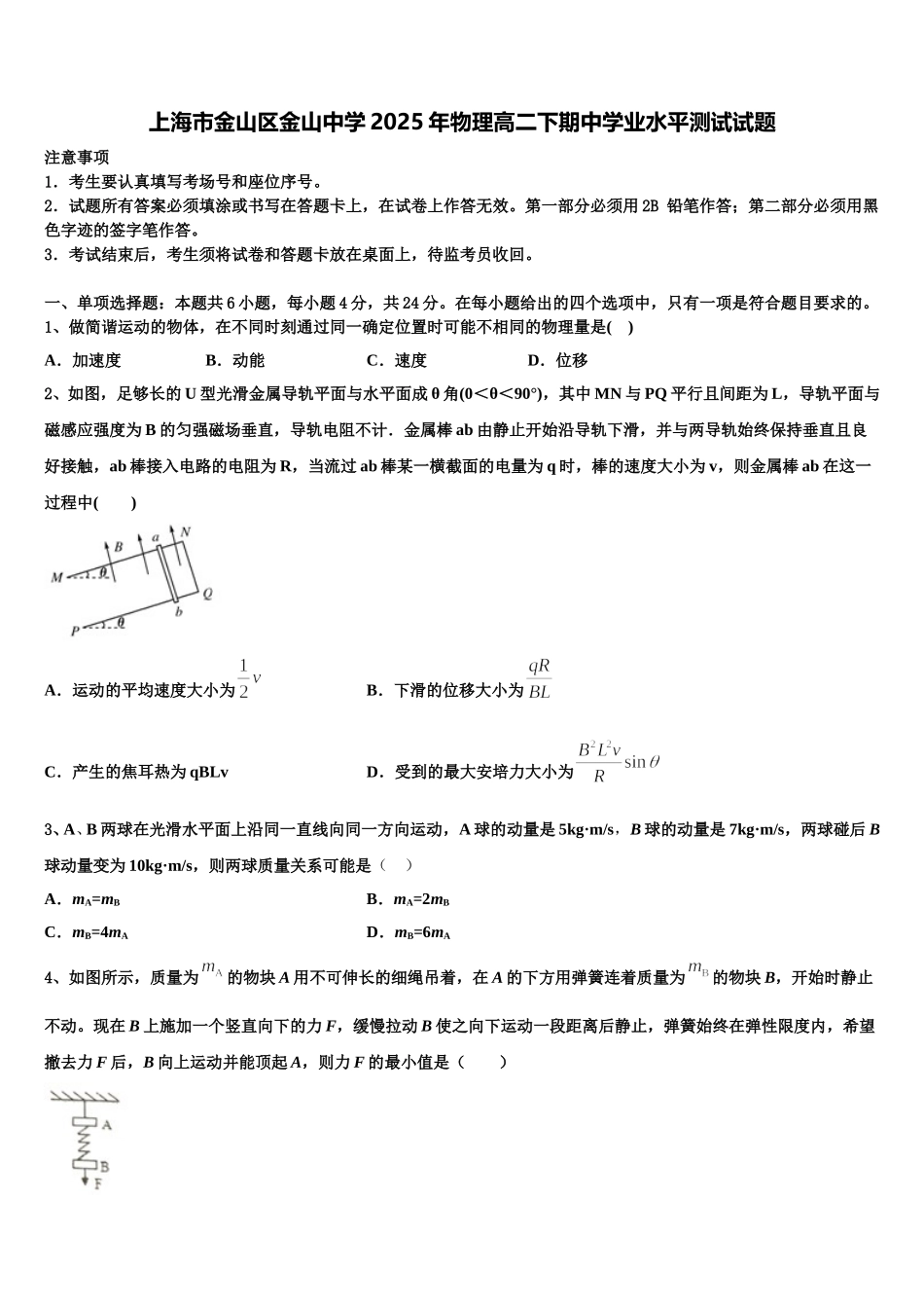 上海市金山区金山中学2025年物理高二下期中学业水平测试试题含解析_第1页