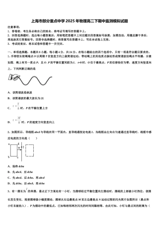 上海市部分重点中学2025年物理高二下期中监测模拟试题含解析